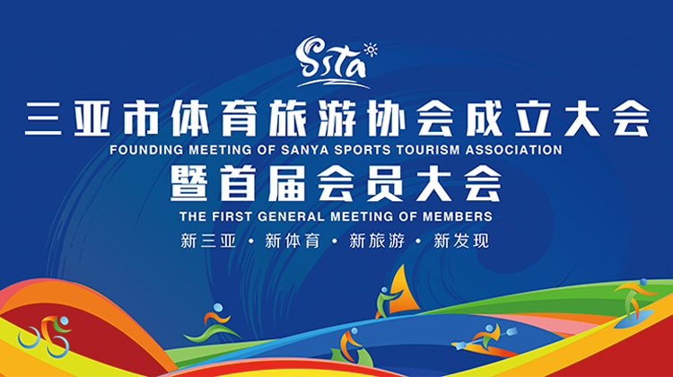 三亞市體育旅游協(xié)會(huì)成立大會(huì)暨首屆會(huì)員大會(huì)5月22日?qǐng)A滿(mǎn)舉行 三亞市體育旅游協(xié)會(huì)成立大會(huì)暨首屆會(huì)員大會(huì)5月22日?qǐng)A滿(mǎn)舉行